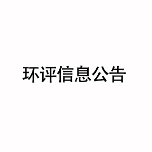 宁波博思特高分子材料科技有限公司有限公司热塑性弹性体生产项目